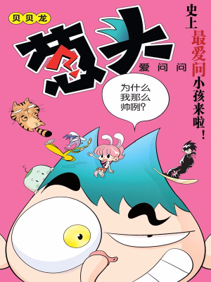 葱头爱问问,葱头爱问问漫画