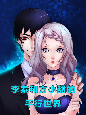 李泰和方小甜的平行世界,李泰和方小甜的平行世界漫画