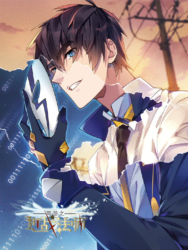 网游之近战法师,网游之近战法师漫画