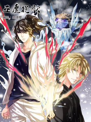 巫魔挽歌,巫魔挽歌漫画