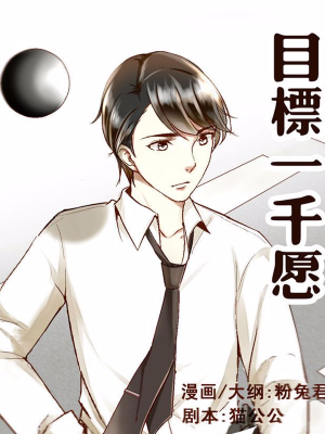 目标一千愿,目标一千愿漫画