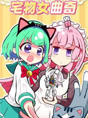 宅物女曲奇,宅物女曲奇漫画