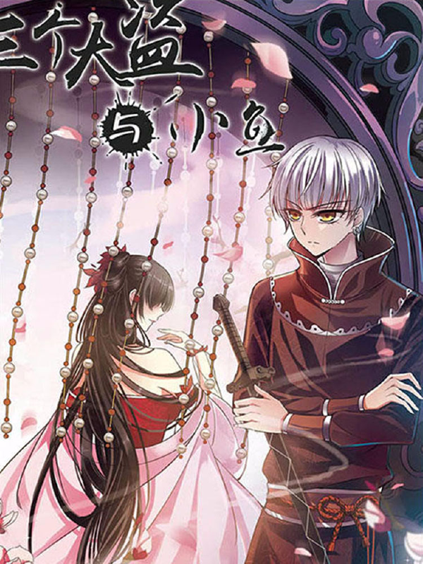 三个大盗与小鱼,三个大盗与小鱼漫画