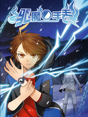 驱魔手表,驱魔手表漫画