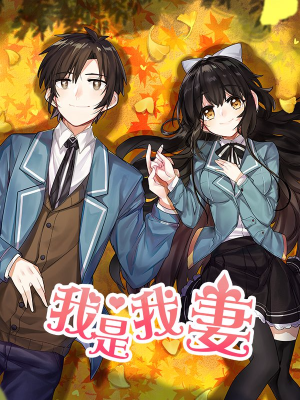 我是我妻,我是我妻漫画