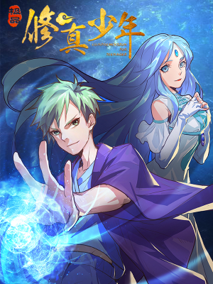 极品修真少年,极品修真少年漫画