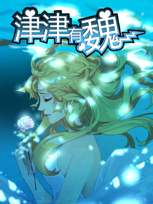 津津有魏,津津有魏漫画