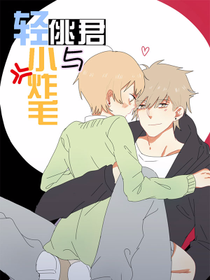 轻佻君与小炸毛,轻佻君与小炸毛漫画