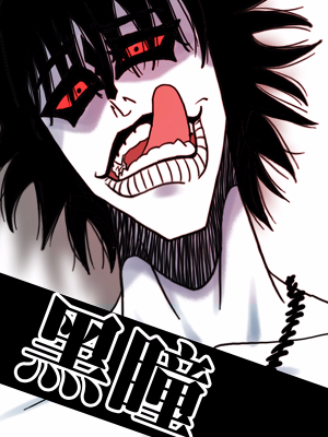 黑瞳,黑瞳漫画