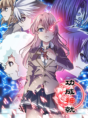 功成神就,功成神就漫画