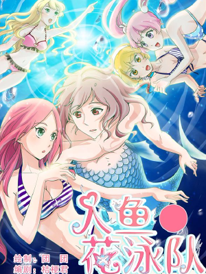 人鱼花泳队,人鱼花泳队漫画
