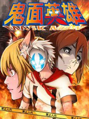 鬼面英雄,鬼面英雄漫画
