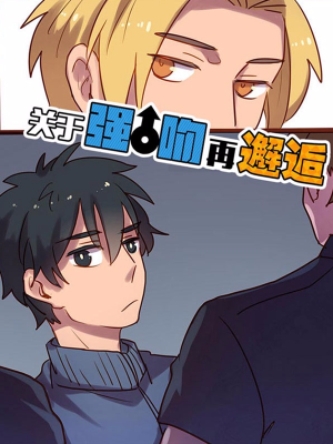 关于强吻再邂逅,关于强吻再邂逅漫画