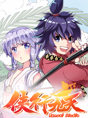 侠行九天,侠行九天漫画