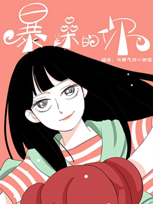 暴躁的你,暴躁的你漫画