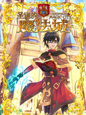 圣诞的魔法城,圣诞的魔法城漫画