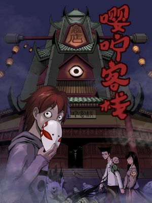 嘤咛客栈,嘤咛客栈漫画