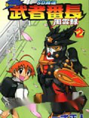 SD高达-武者番长风云录,SD高达-武者番长风云录漫画