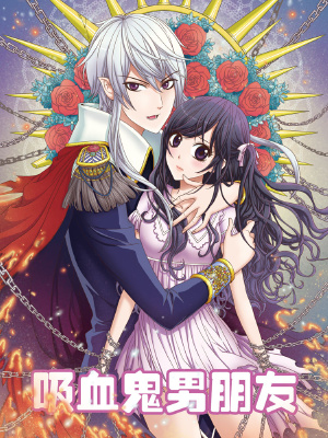 吸血鬼男朋友,吸血鬼男朋友漫画