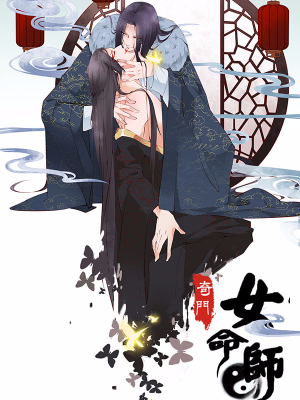 奇门女命师,奇门女命师漫画