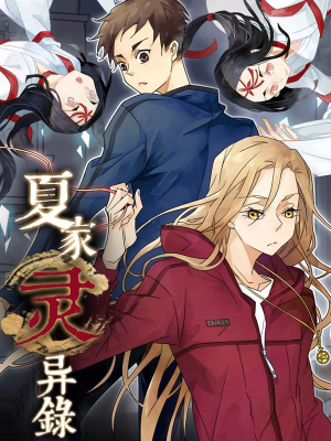 夏家灵异录,夏家灵异录漫画