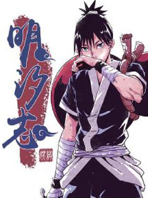 明汐志,明汐志漫画