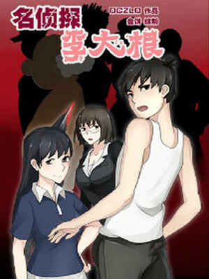 名侦探李大根,名侦探李大根漫画