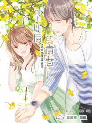 你走以后的青春,你走以后的青春漫画