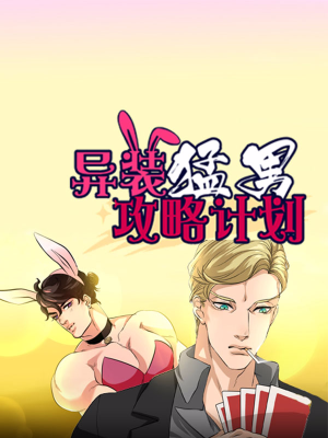 异装猛男攻略计划,异装猛男攻略计划漫画