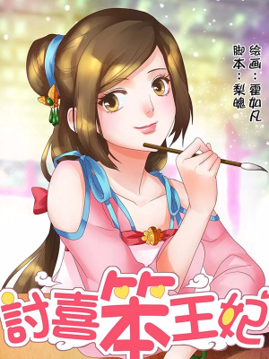 讨喜笨王妃,讨喜笨王妃漫画