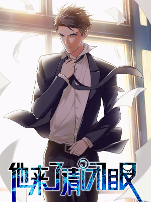 他来了，请闭眼,他来了，请闭眼漫画