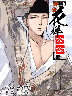 花样公公,花样公公漫画