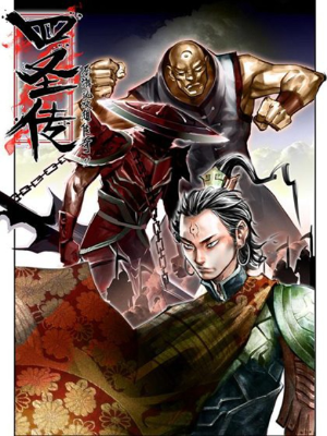 四圣传,四圣传漫画