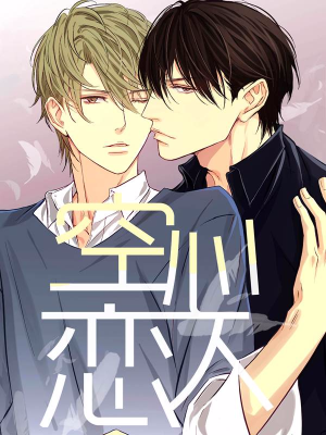 空心恋人,空心恋人漫画