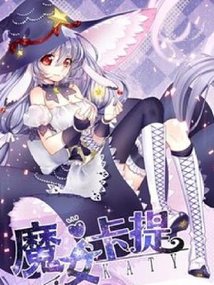 魔女卡提/魔女许你三个心愿,魔女卡提/魔女许你三个心愿漫画