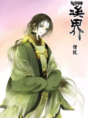 溪界传说,溪界传说漫画