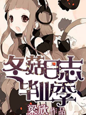 冬菇日志毕业季,冬菇日志毕业季漫画