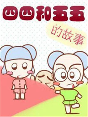 四四和五五,四四和五五漫画