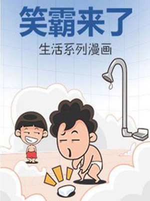 笑霸来了生活系列漫画,笑霸来了生活系列漫画