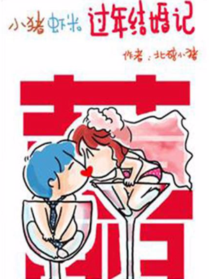 小猪虾米过年结婚记,小猪虾米过年结婚记漫画