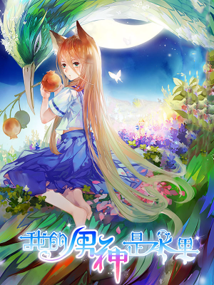 我的男神是水果,我的男神是水果漫画