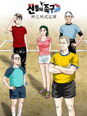 神之网式足球,神之网式足球漫画