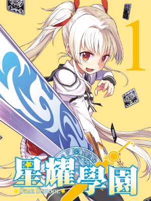 星耀学园,星耀学园漫画