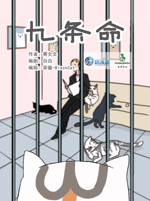 九条命,九条命漫画