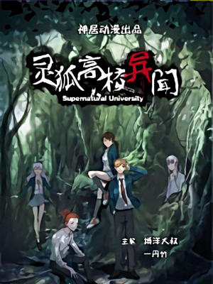 灵狐高校异闻,灵狐高校异闻漫画