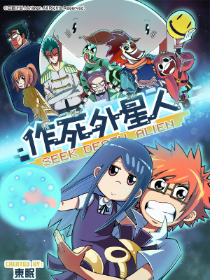 作死外星人,作死外星人漫画