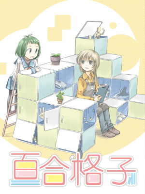 百合格子,百合格子漫画