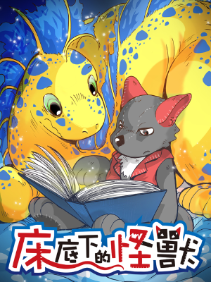 床底下的怪兽,床底下的怪兽漫画