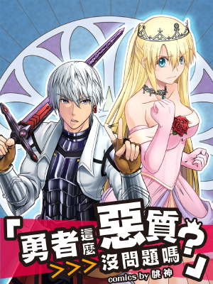 勇者这么恶质没问题吗,勇者这么恶质没问题吗漫画