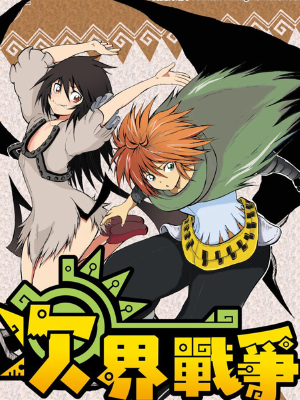 次界战争,次界战争漫画